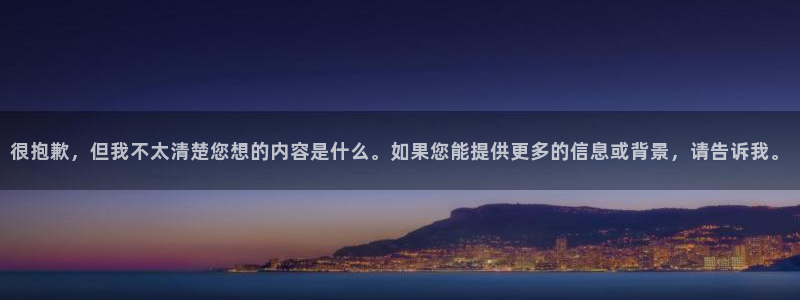 2026足球世界杯赛程时间表：很抱歉，但我不太清楚您想的内容是什么。如果您能提供更多的信息或背景，请告诉我。