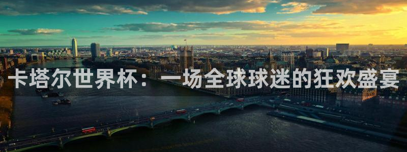 足球比分直播世界杯：卡塔尔世界杯：一场全球球迷的狂欢盛宴