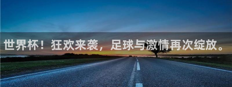 世界杯2026赛程时间表格：世界杯！狂欢来袭，足球与激情再次绽放。