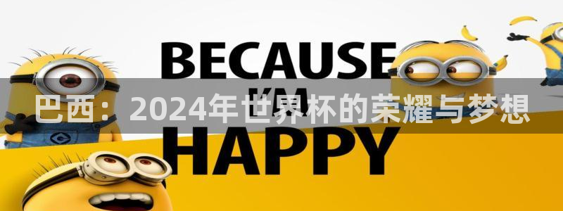 西超杯直播：巴西：2024年世界杯的荣耀与梦想