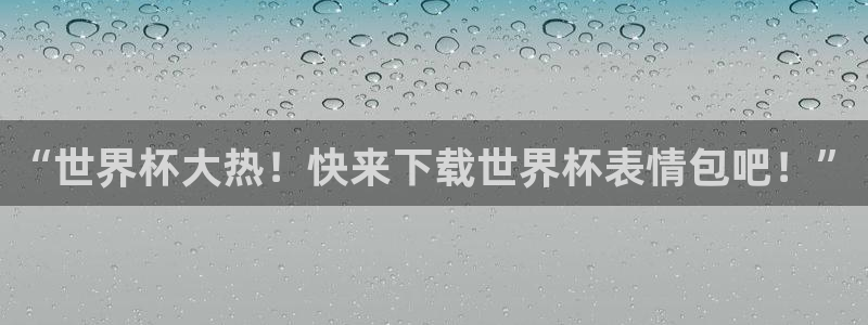 今年的世界杯：“世界杯大热！快来下载世界杯表情包吧！”