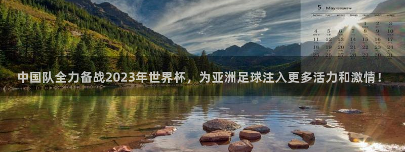 世界杯直播平台：中国队全力备战2023年世界杯，为亚洲足球注入更多活力和激情！